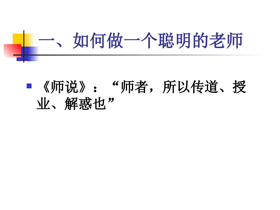 做一个聪明的老师_第3页