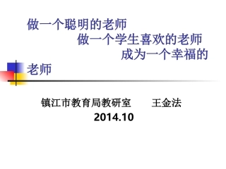 做一个聪明的老师