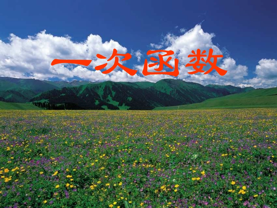 一次函数第一课时(1)_第1页