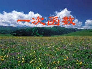 一次函数第一课时(1)