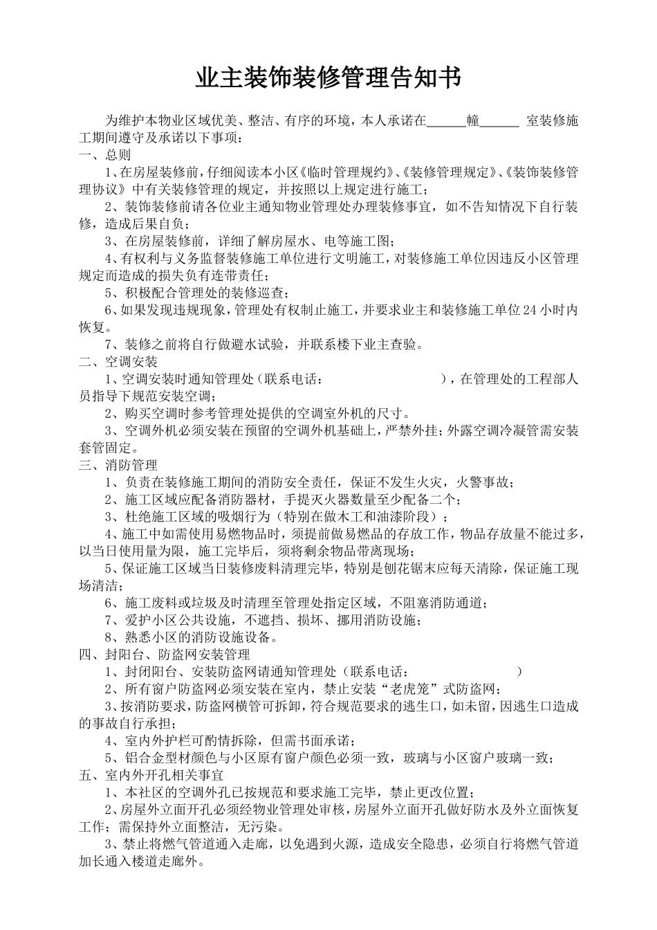 装修规定告知书_第1页