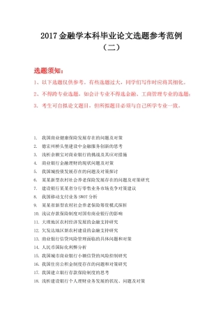 2017金融学本科毕业论文选题参考范例(二)