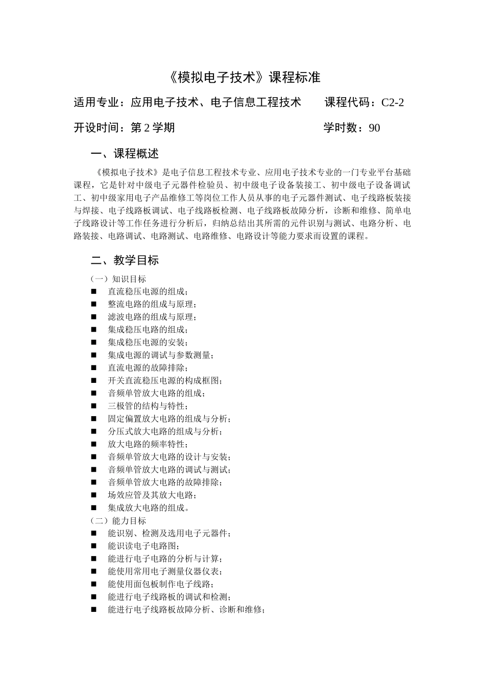 《模拟电子技术》课程标准_第1页