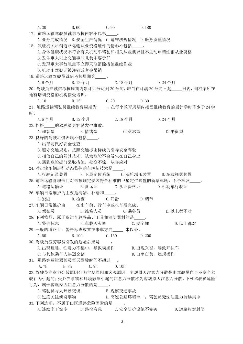 2018年驾驶员继续教育培训考试试卷_第2页