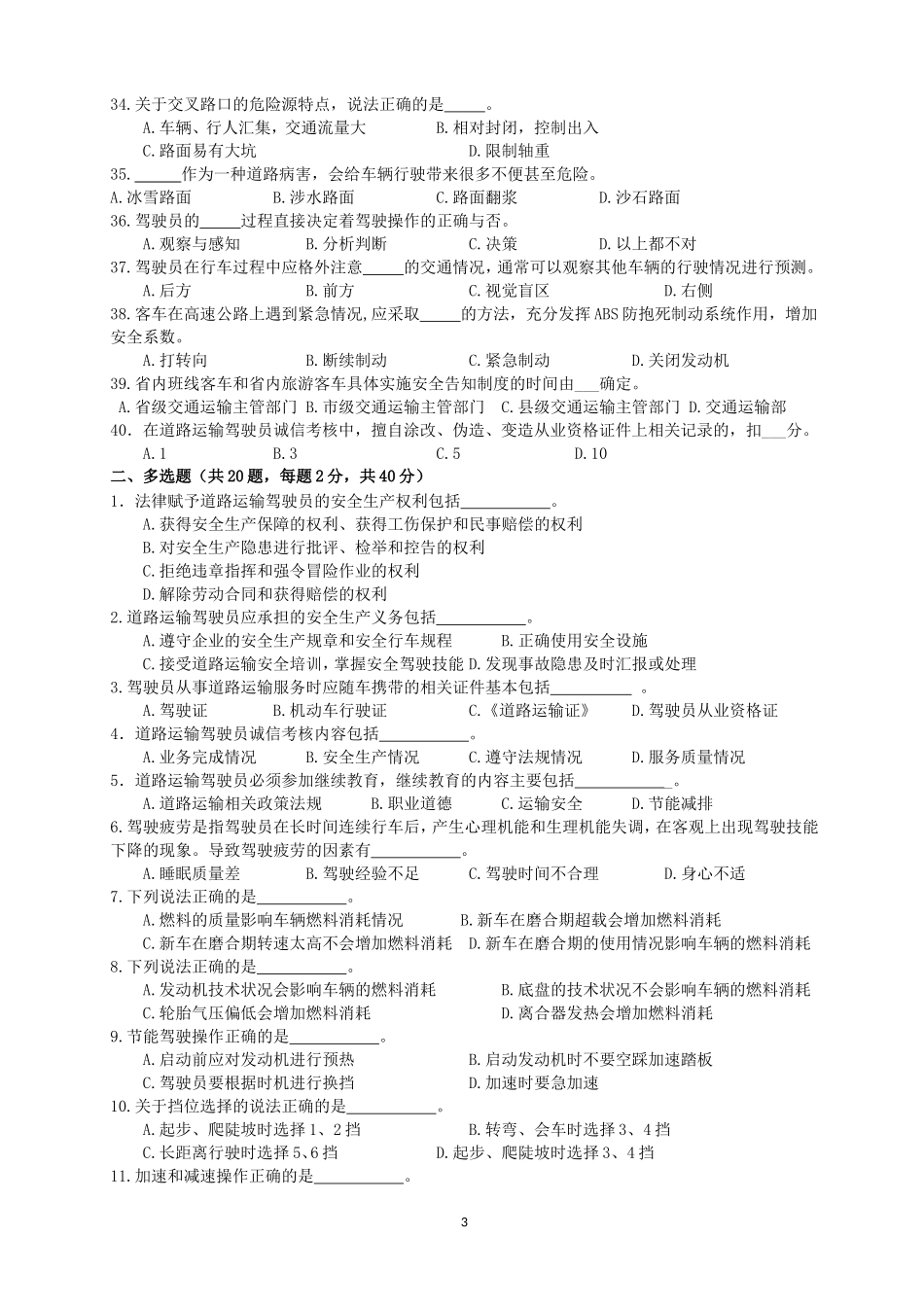 2018年驾驶员继续教育培训考试试卷_第3页