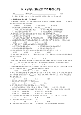 2018年驾驶员继续教育培训考试试卷