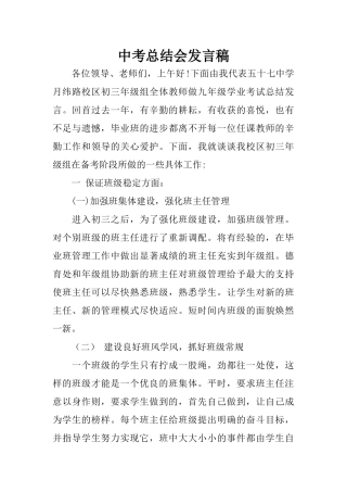 中考总结会发言稿