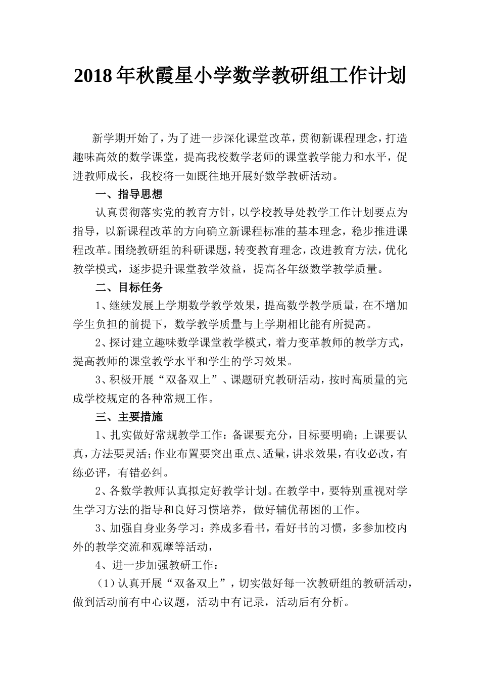 2018年秋小学数学教研组计划_第1页