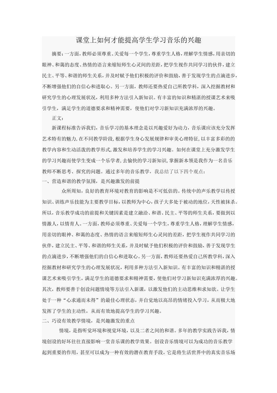 课堂上如何提高学生学习音乐的兴趣_第1页
