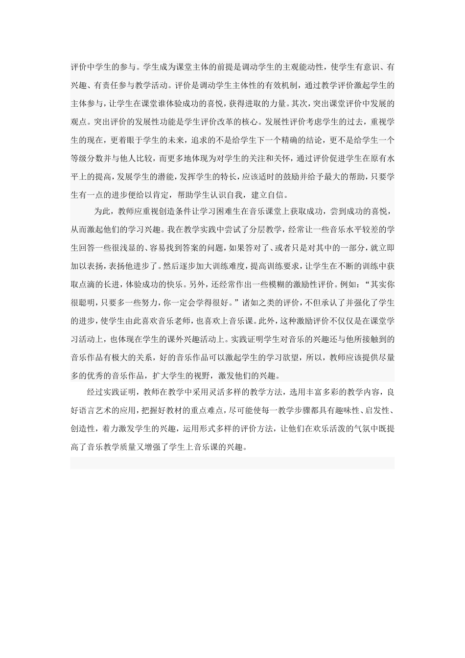 课堂上如何提高学生学习音乐的兴趣_第3页