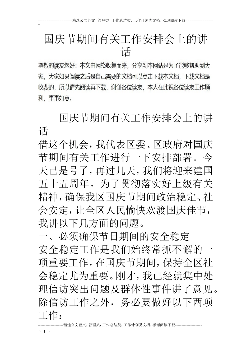 国庆节期间有关工作安排会上的讲话_第1页