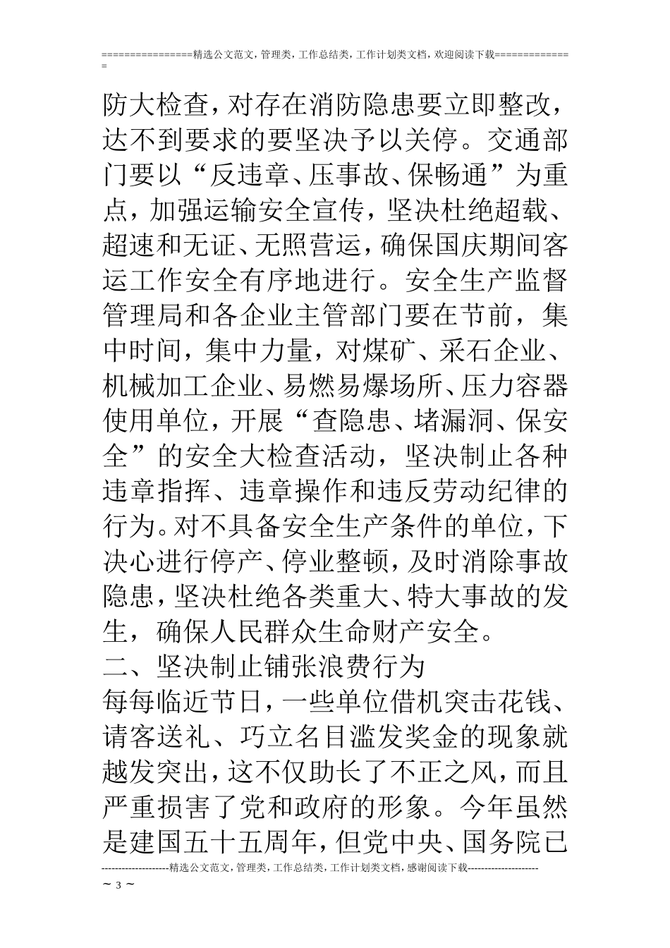 国庆节期间有关工作安排会上的讲话_第3页