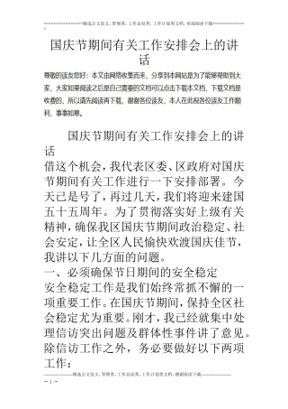 国庆节期间有关工作安排会上的讲话