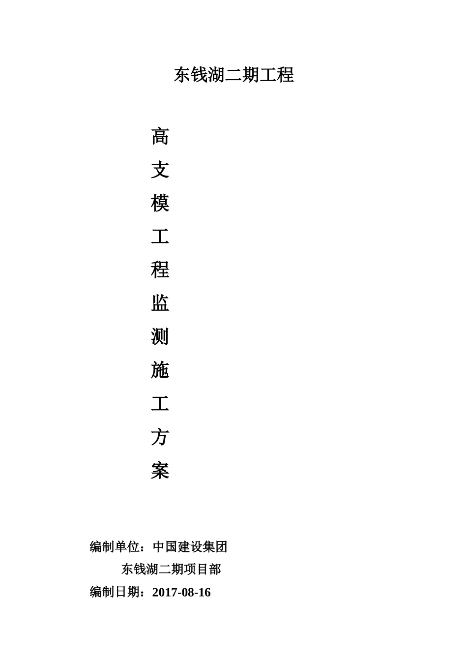 高支模监测方案_第1页