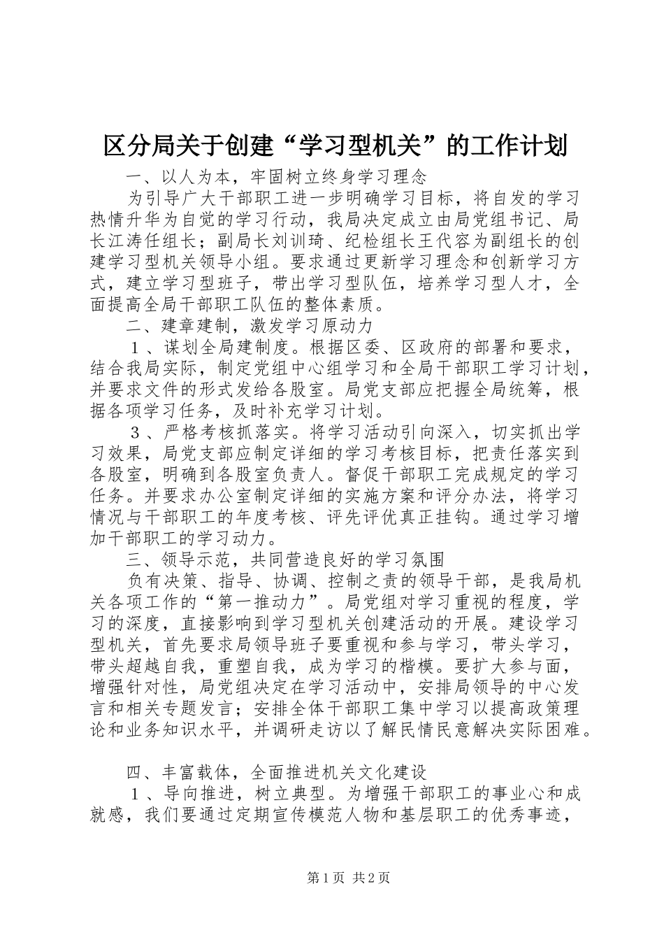 区分局关于创建“学习型机关”的工作计划_第1页