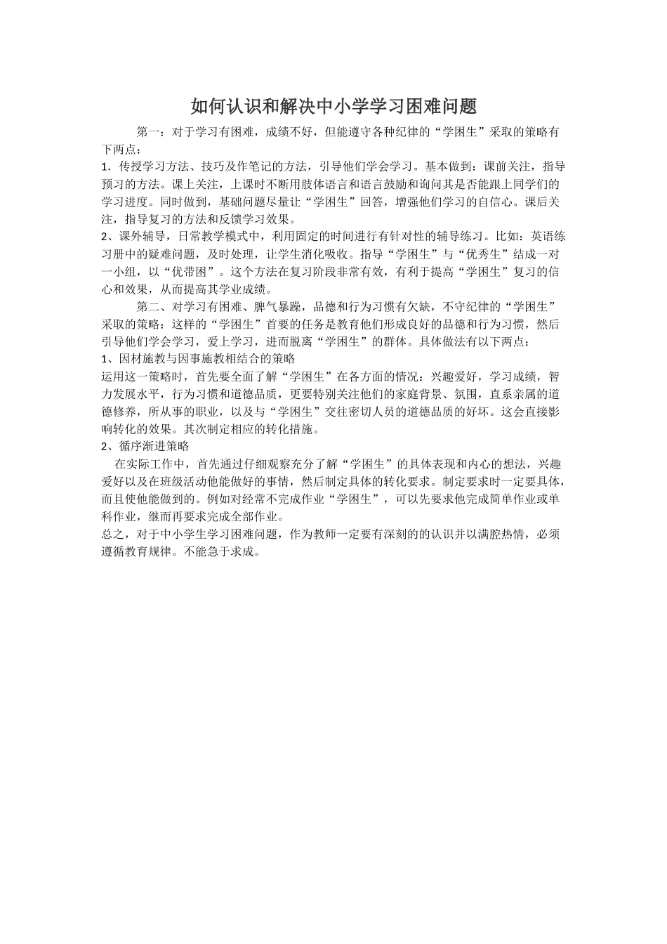 如何认识和解决中小学学习困难问题_第1页