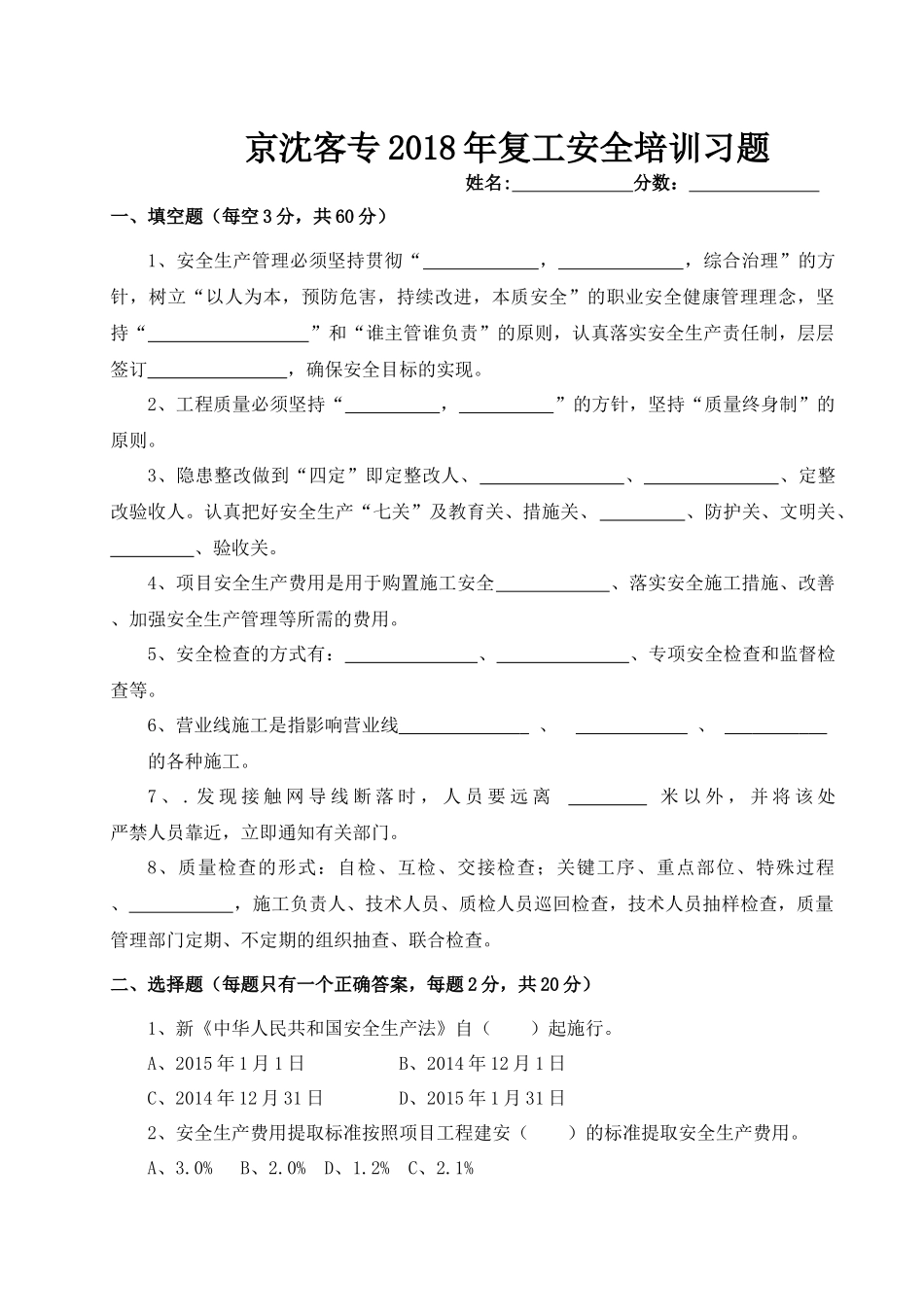 三级教育铁路管理人员安全培训试卷_第1页