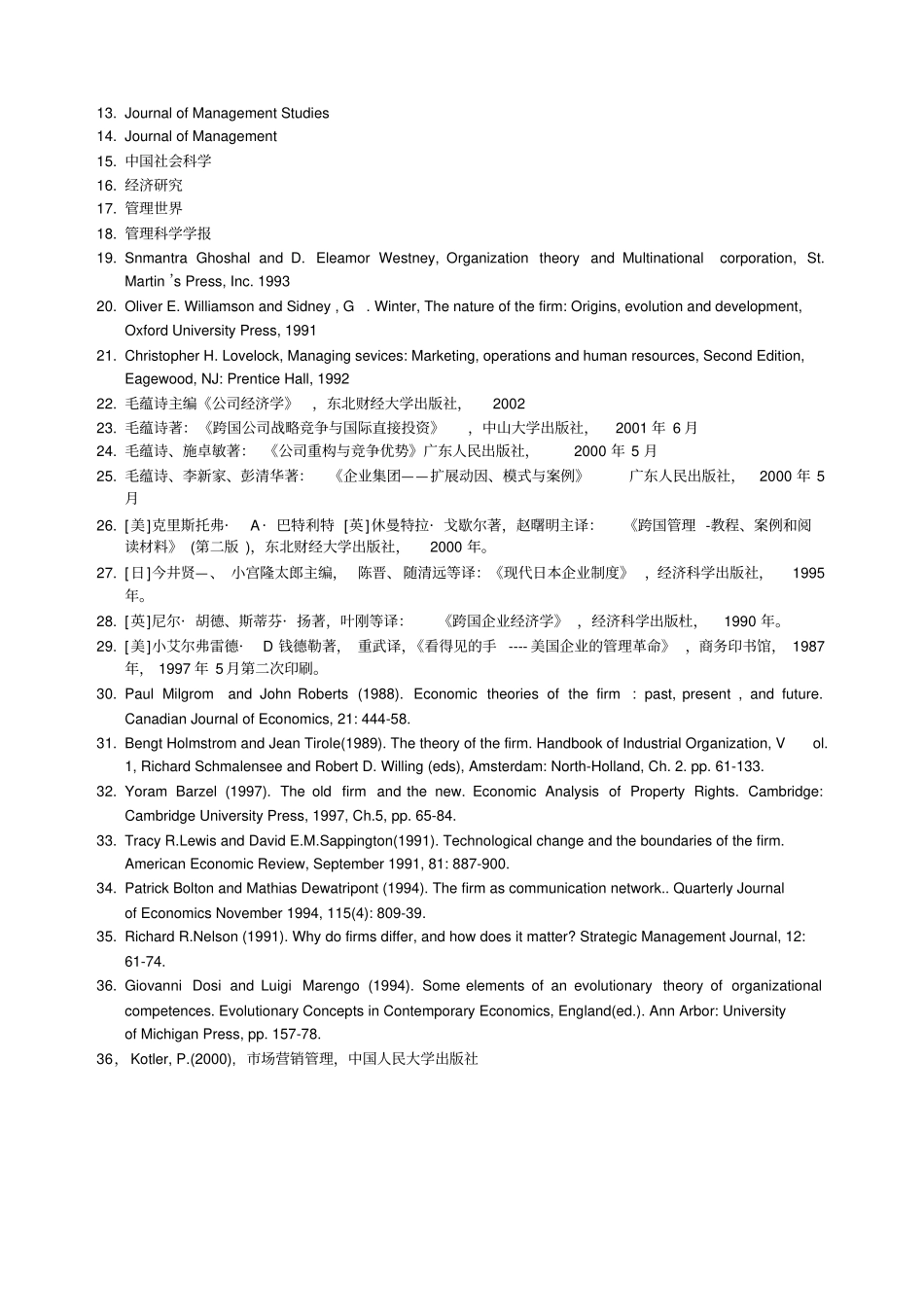 中山大学管理学院企业管理专业博士研究生培养方案_第3页