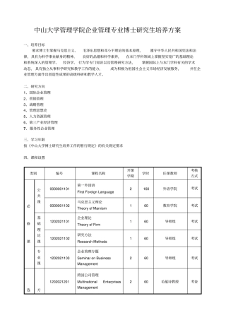 中山大学管理学院企业管理专业博士研究生培养方案