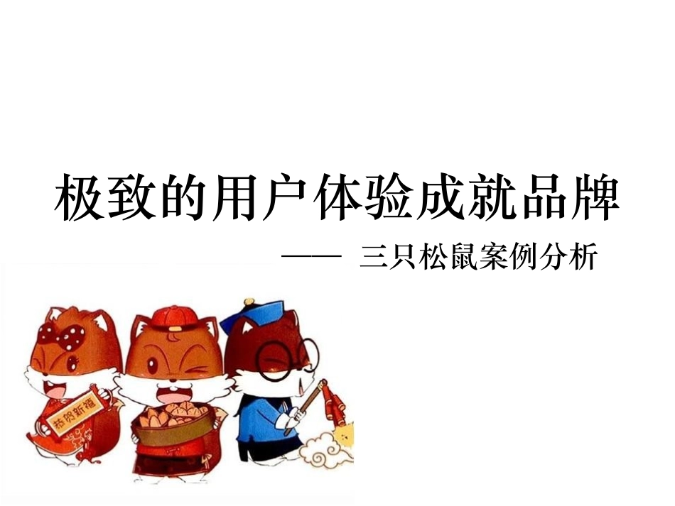 三只松鼠服务体验案例分析_第1页
