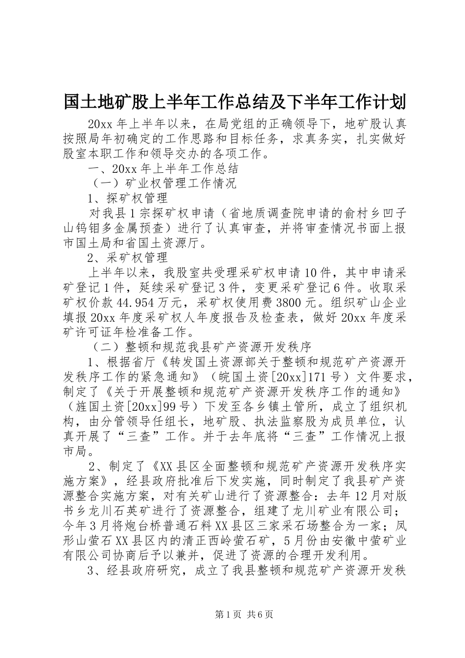 国土地矿股上半年工作总结及下半年工作计划_第1页