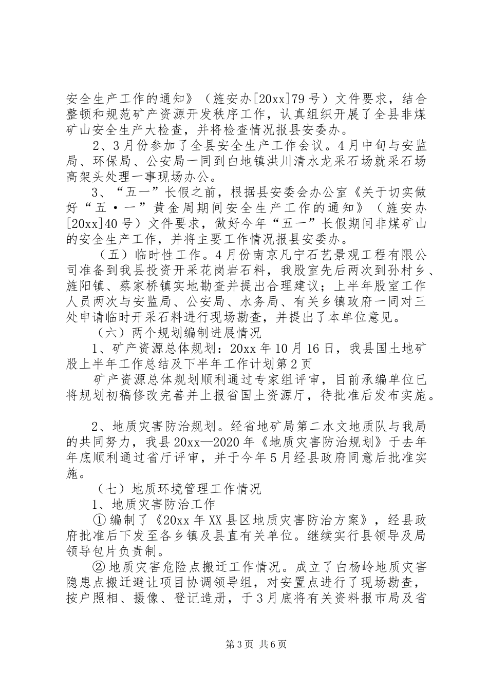 国土地矿股上半年工作总结及下半年工作计划_第3页