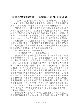 公房所党支部党建工作总结及XX年工作计划