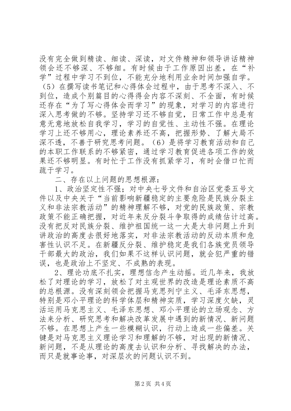 “意识形态反分裂再教育活动个人整改计划”教育工作计划_第2页