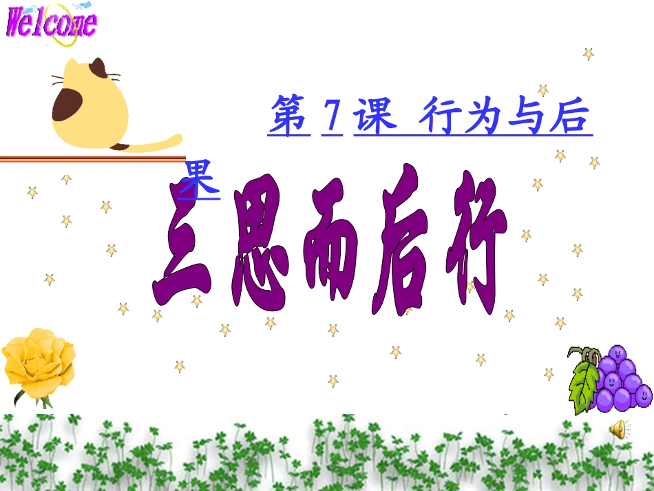 课件_三思而后行_第1页