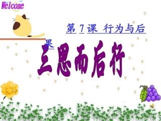 课件_三思而后行