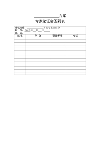 专家论证会签到表