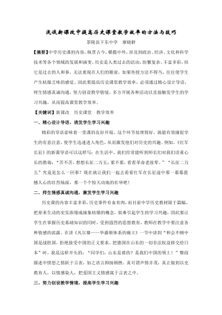 浅谈新课改中提高历史课堂教学效率的方法与技巧