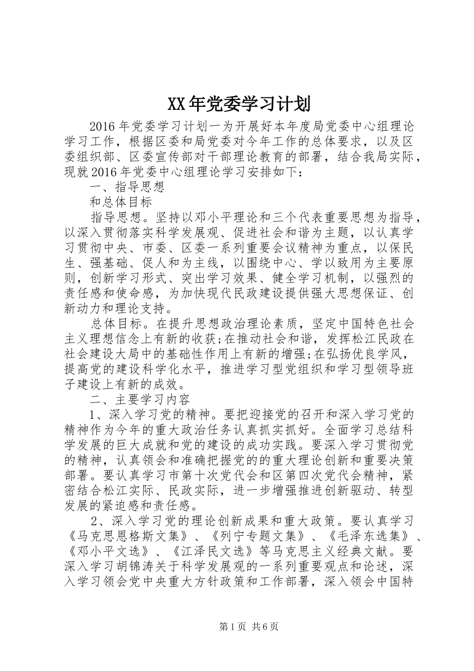 XX年党委学习计划_第1页