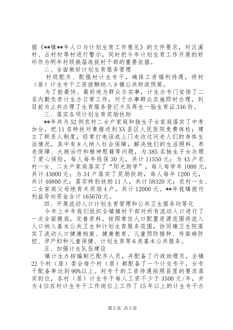 XX年计划生育工作情况汇报_第2页