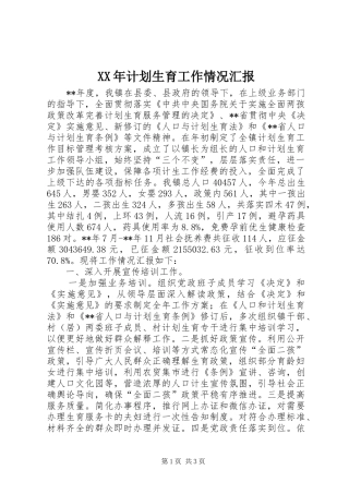 XX年计划生育工作情况汇报