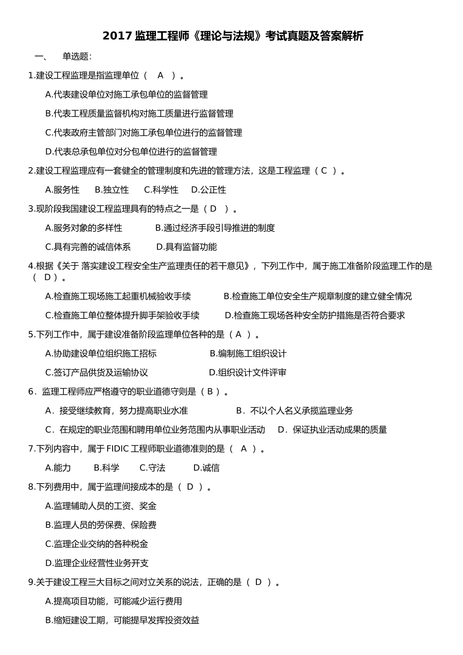 2017年监理工程师《理论与法规》真题及答案_第1页