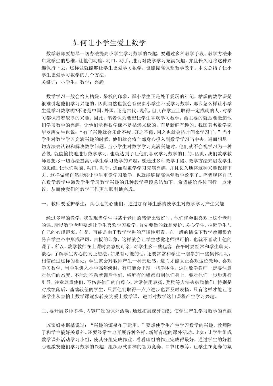 如何让小学生爱上数学_第1页
