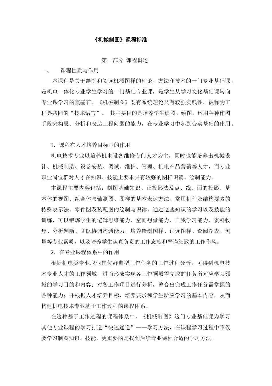 《机械制图》课程标准_第1页