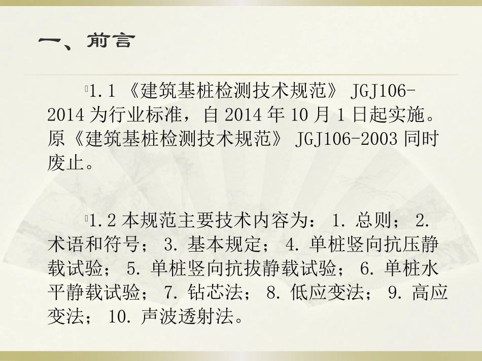 《建筑基桩检测技术规范》JGJ106-2014学习_第3页