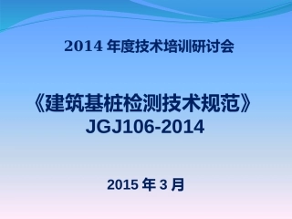 《建筑基桩检测技术规范》JGJ106-2014学习