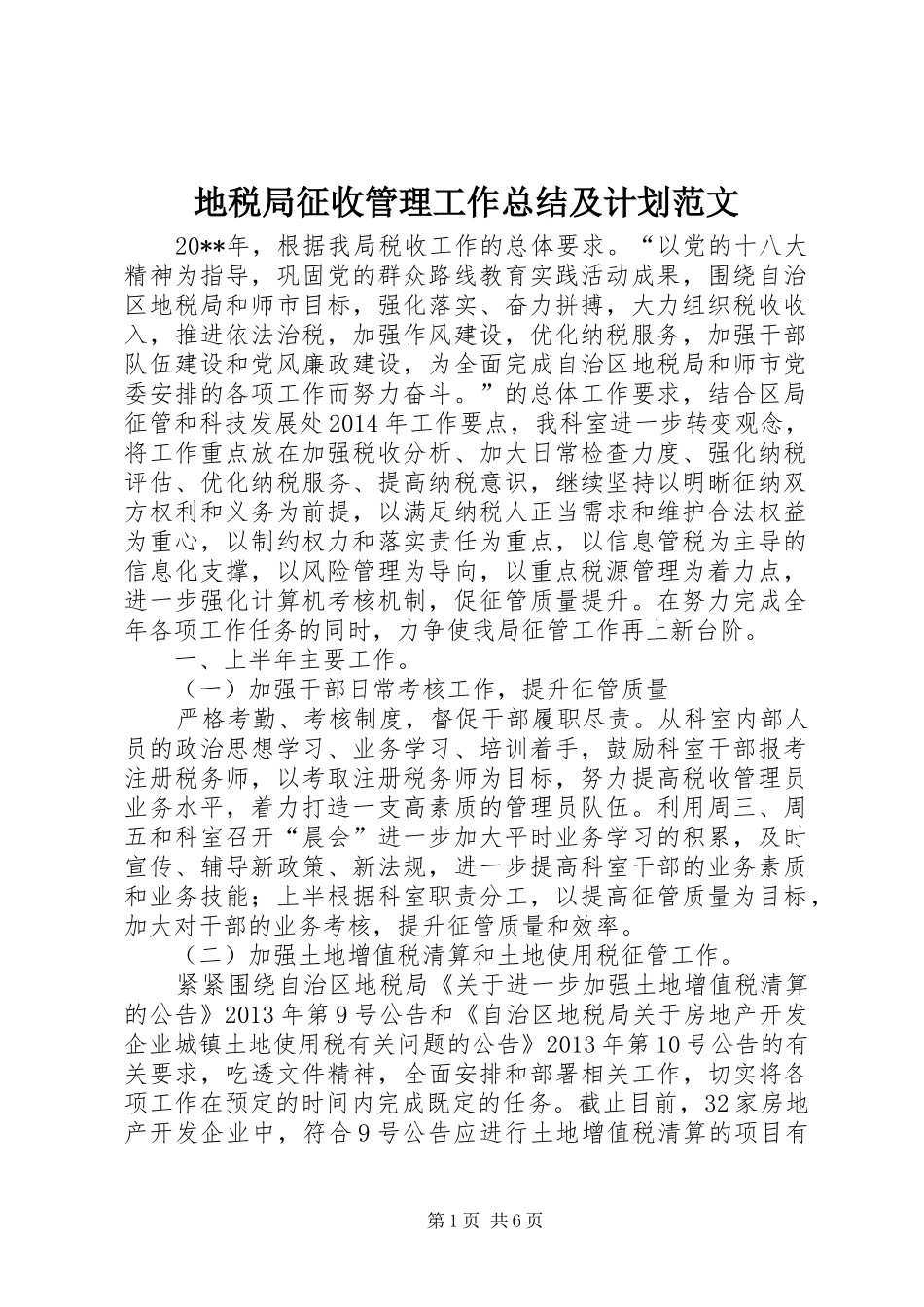 地税局征收管理工作总结及计划范文_第1页