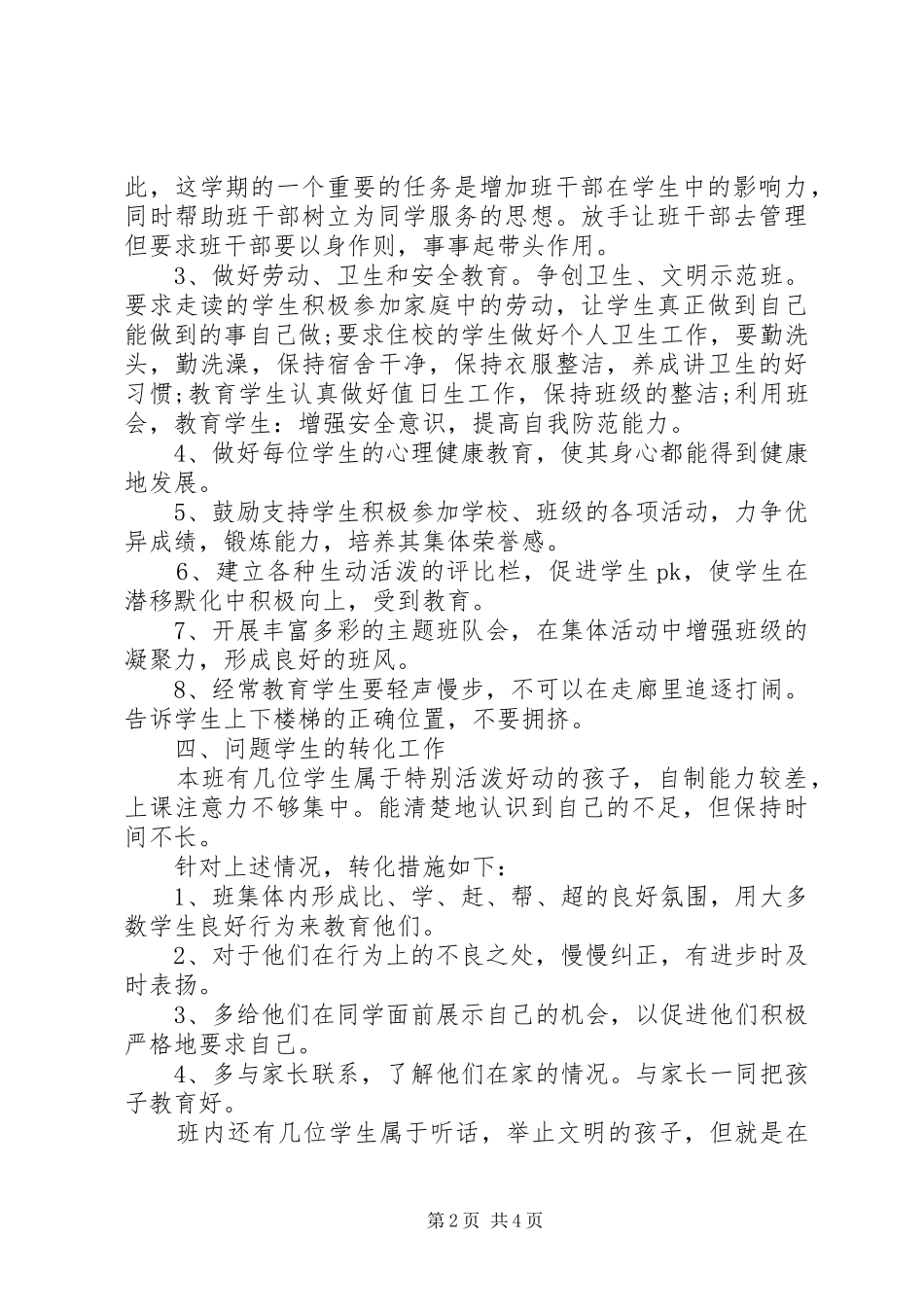 XX年XX年上学期班主任工作计划范文_第2页