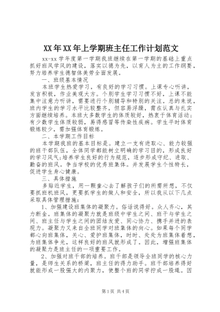 XX年XX年上学期班主任工作计划范文