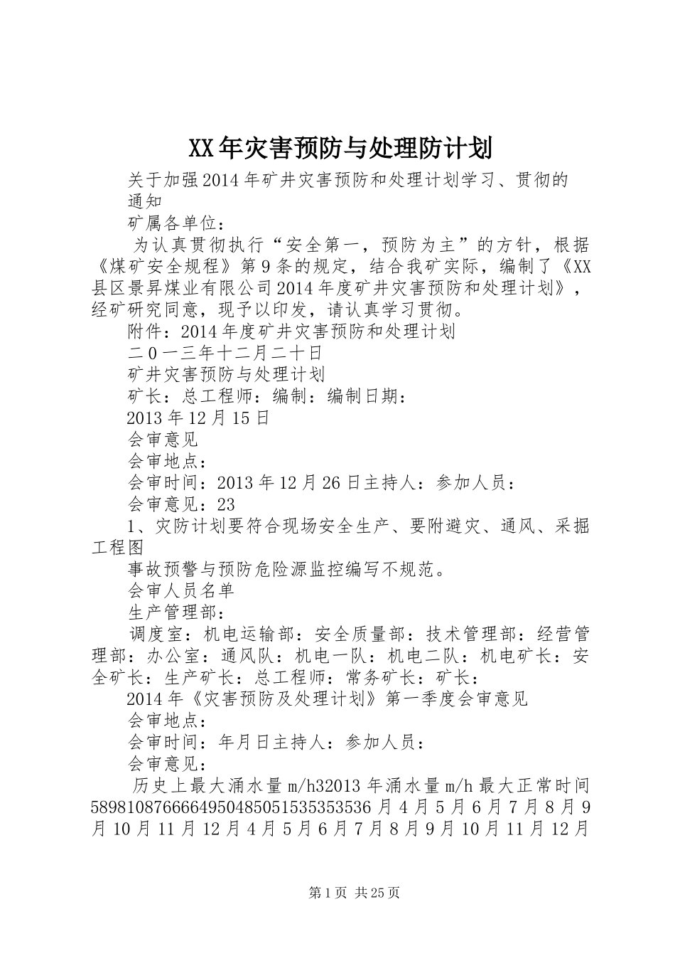 XX年灾害预防与处理防计划_第1页