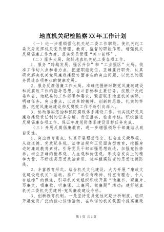 地直机关纪检监察XX年工作计划