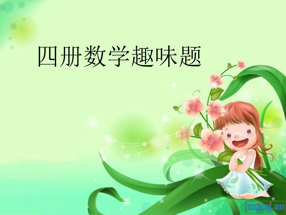 10道二年级趣味数学试题.doc_第1页