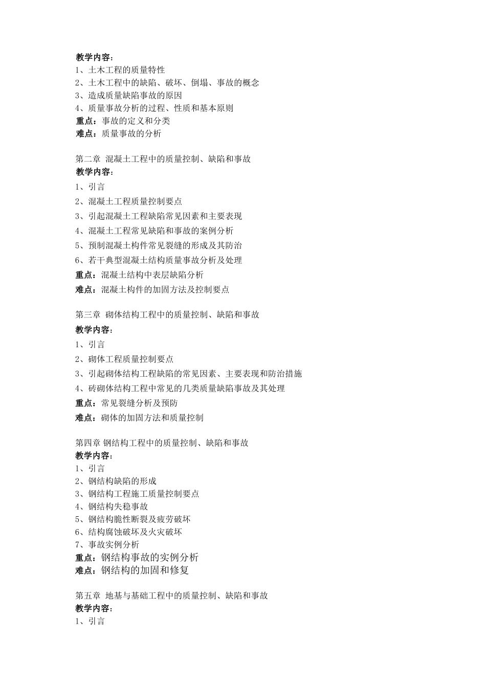 3土木工程质量缺陷事故分析及处理大纲_第2页