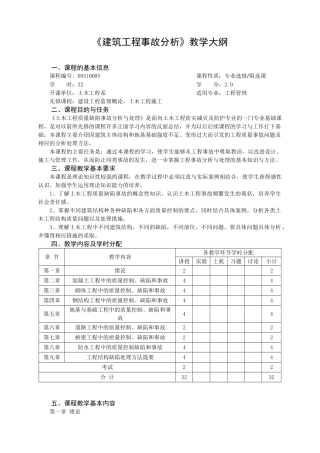 3土木工程质量缺陷事故分析及处理大纲