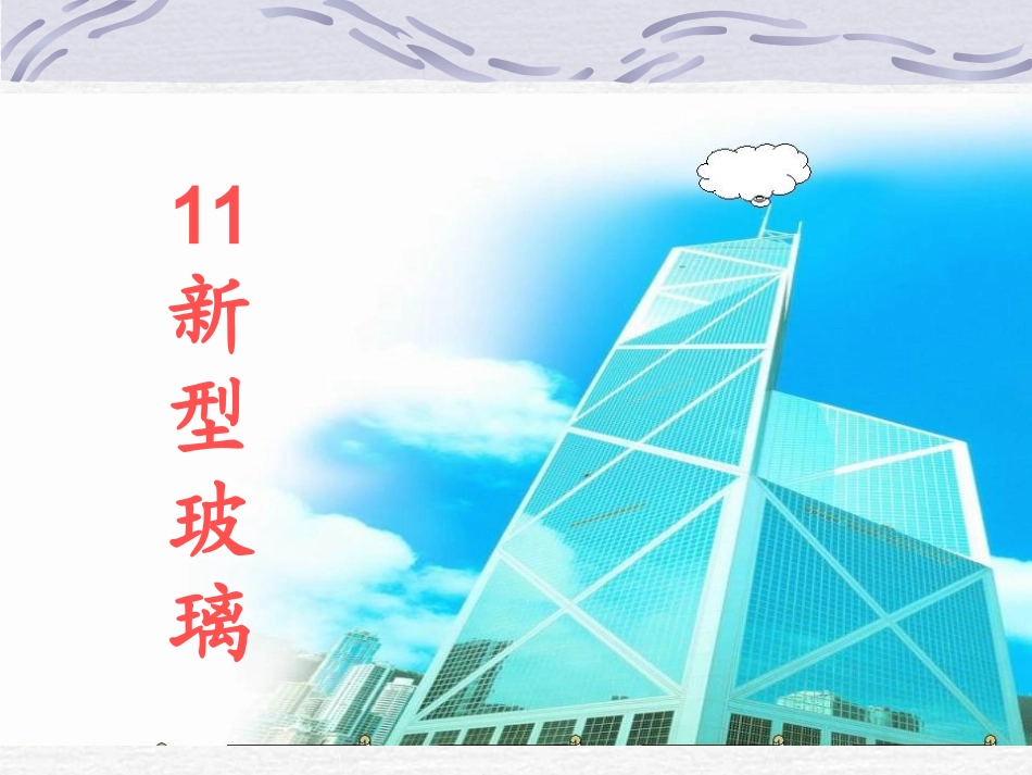 11《11新型玻璃》PPT课件_第1页