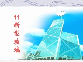 11《11新型玻璃》PPT课件